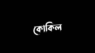 Bangla Black Screen Viral Video new dj bangla song #viral #short #youtubeshort #trend  #viralvideo