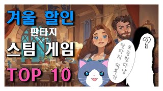 겨울 할인 때 구매한 스팀 판타지 게임 추천 TOP10