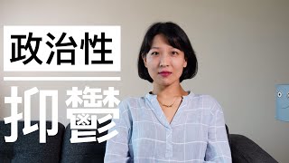 【观点】政治性抑郁｜出国可以解决政治性抑郁吗？｜我的抑郁时刻