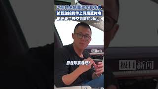 知名汽车博主陈震开车看手机，被粉丝拍下传上网后遭交警传唤，他还录了个去交罚款的vlog：罚200，扣3分