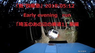 「魁”四駆塾」ジムニー20180512：「OGS廃道1」前編:SUZUKI samurai 4×4 off-road