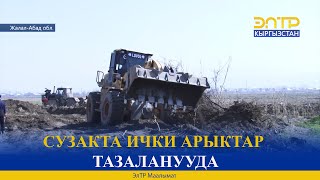 СУЗАКТА ИЧКИ АРЫКТАР ТАЗАЛАНУУДА