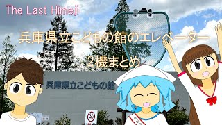 【The Last Himeji】兵庫県立こどもの館のエレベーター2機まとめ/Hyogo Prefectural Children's Hall's Elevators