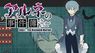 #17【アルネの事件簿】紐解けてく正体たち！！少女と吸血鬼の探偵踊！！【実況プレイ】