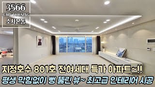 부천신축아파트 해약되서 돌아왔습니다!! 지정호수 801호 잔여세대 특가 아파트!! 평생 막힘없이 뻥 뚫린 뷰~ 최고급 인테리어 시공~!!