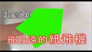 破世界紀錄飛得最遠的紙飛機（Make the World Record Paper Airplane）