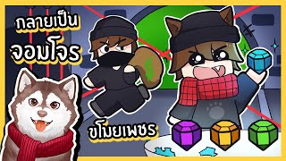 จอมโจรหมาสติแตก! ออกปล้นเมือง ปล้นเพชรเม็ดยักษ์! 🐾