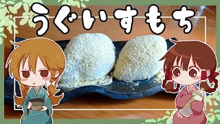 【ゆっくり料理】魔理沙が白玉粉で作るうぐいす餅【ゆっくり実況】