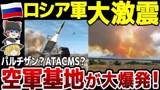 【ゆっくり解説】メリトポリ市のロシア軍がハイマースで崩壊状態！さらにロシア軍空軍基地が大爆発…