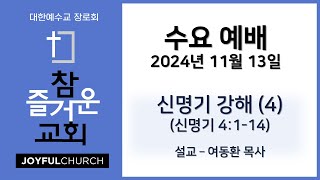 여동환 목사 신명기 강해(4) 신명기 4:1-14  //  참즐거운교회 수요예배 (2024년 11월 13일)