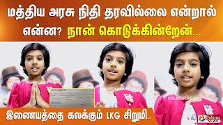 மத்திய அரசு நிதி தரவில்லை என்றால் என்ன? நான் கொடுக்கின்றேன்...இணையத்தை கலக்கும் LKG சிறுமி..