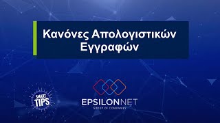 SMART TIP! Κανόνες Απολογιστικών Εγγραφών