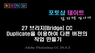 27 포토샵 브리지(Bridge) CC - Duplicate을 이용하여 다른 버젼의 작업 만들기