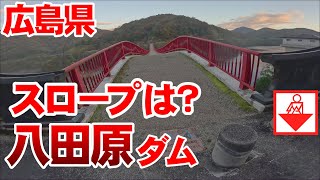 【八田原ダム】観光に行きましたボートが降ろせそうなスロープは？