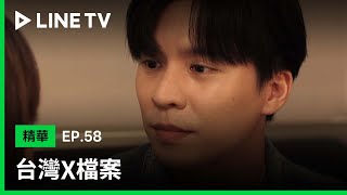 【台灣X檔案】EP58：愛情跟前途該如何抉擇 | LINE TV 共享追劇生活