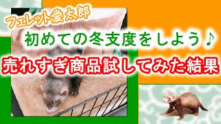 【フェレット愛太郎】初めての冬支度をしよう♪売れすぎ商品試してみた結果