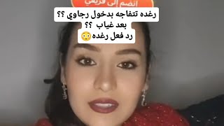 دخول رجاوي بعد الحادث للبث ورغده تتفاجه بدخوله #اكسبلورفولو #ترند #subscribe #shorts