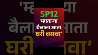 SP12👍👌म्हातारा बैल 👍👌