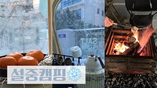 [캠핑vlog] 최강 한파를 뚫고 다녀온 동계 설중 캠핑 체험기❄️| 캠핑의 꽃 동계캠핑 | 을왕리 겨울바다 | 양갈비부터 바지까지 구워먹는 대환장 파티 속으로