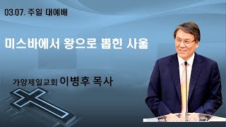 대전가양제일장로교회 / 2021.03.07.(주일) / 2부 대예배