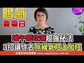 廖美然2025毀滅預言 蛇年這個月川普將再遇死劫【新聞挖挖哇】