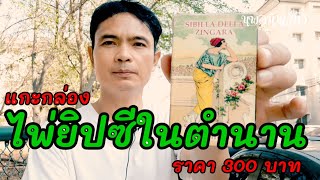 แกะกล่องไพ่ยิปซีในตำนาน ราคา 300