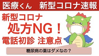 【新型コロナ速報】電話初診で糖尿病の薬はNG！？厚労省の通知で処方の注意点を解説！