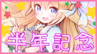 [新人Vtuber]活動半年だ！！お祝いの凸待ちするよ！！[半年記念]