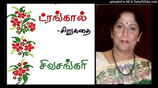 ட்ரங்கால் | சிவசங்கரி | Trunk Call | Sivasankari