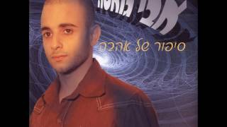 אבי גואטה - את יותר חמה מהחמה