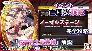 [アプリ]うたわれるもの ロスト・フラグ  新イベント「亡国の双姫」ノーマルステージ完全攻略！ 新・金鏡「花宵剣士武芸帳」解説