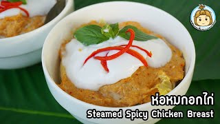 ห่อหมกอกไก่ เนื้อนุ่มเด้ง ไม่ฝืดคอ แคลต่ำ โปรตีนสูง Steamed Spicy Chicken | My Wife Is Healthy Girl