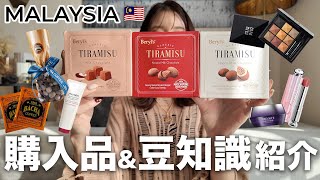 【購入品＆お役立ち情報】マレーシア旅行で買ったもの＆知っとくと便利な旅行情報を紹介します🇲🇾