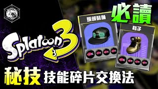 [字幕] 秘技 技能碎片 交換法 刷碎片無難度 l 漆彈大作戰 3 Splatoon 3 斯普拉遁 3