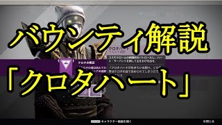 【Destiny】エリスバウンティ「クロタハート」の解説