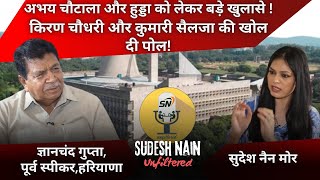 ज्ञानचंद गुप्ता ने खोले कई राज़! किरण चौधरी की खोल दी पोल! | @BhupinderSHooda @Kumari_Selja
