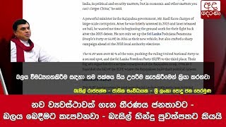 නව ව්‍යවස්ථාවක් ගැන තීරණය ජනතාවට - බලය බෙදීමට කැපවනවා - බැසිල් හින්දු පුවත්පතට කියයි