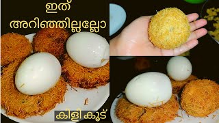 കിളി കൂട് കഴിച്ചിട്ടുണ്ടോ 😋 | ഇനി വേറെ ഒന്നും വേണ്ട ഇത് ഒന്ന് മതി 👌| SPECIAL SNACK RECIPES |