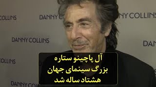 آل پاچینو ستاره بزرگ سینمای جهان هشتاد ساله شد