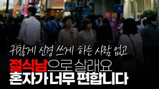 (※시청자댓글) 절식남으로 살래요. 혼자가 너무 편합니다.