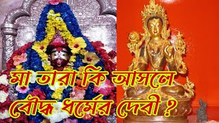 মা তারা কি আসলে বৌদ্ধদের দেবী ? | Is MA TARA a BUDDHIST Goddess ? | PGK