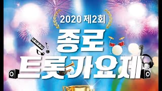 MsEGTV-2020 제2회 종로 트롯가요제,초대가수 및 시상식.한국문화예술인협회