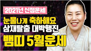 2021년 양력 5월 뱀띠 운세 | 대박 그 이상의 대박! 삼재 탈출 대박 행진! 고생 끝 행복 시작이에요~    [인천용한점집 청화신당]