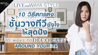 10 วิธีตกแต่งชั้นวางทีวียังไงให้สุดปังงง🏡🏡🏡  (Lived)