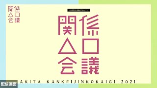 関係人口会議2021　オンライン大交流会