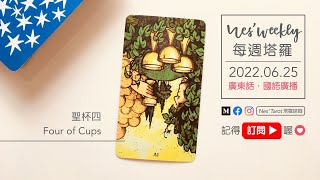 220625｜粵/國語｜每週塔羅：聖杯四｜預告 6/28 直播新月抽牌