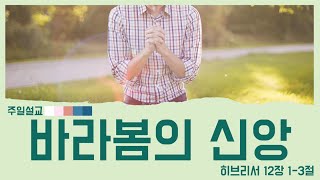 [송지동교회] 바라봄의 신앙 - 김경민 목사