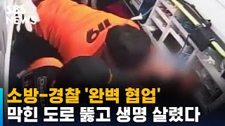 소방 · 경찰 협업 덕에…막힌 도로 뚫고 '골든타임' 사수 / SBS