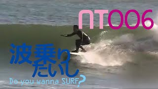 サーフィンはじめてのアップス\u0026ダウンズ（できてないとの指摘アリorz） SURFING BEGINNER 波乗りたいし006 サーフィン初心者動画