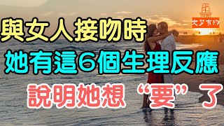 與女人接吻時，她有這6個生理反應，說明她想“要”了#接吻#生理反應#想“要” | 「文夢有約」